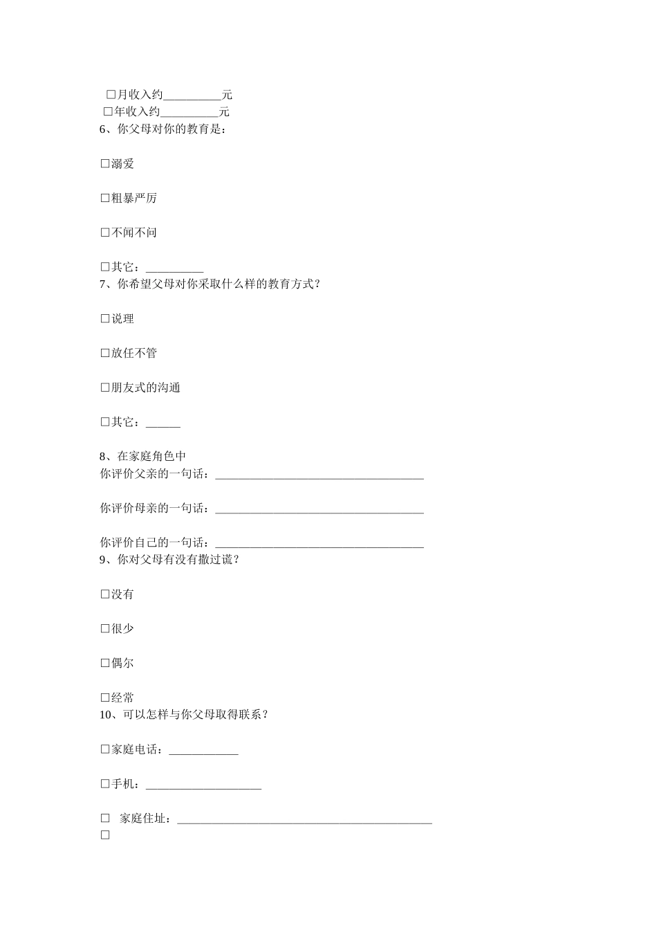 小学二年级新学生调查问卷_第2页