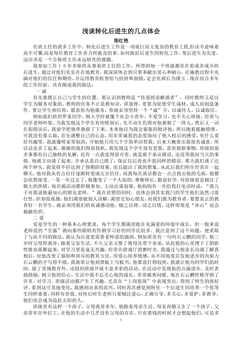 转化后进生的体会_第1页