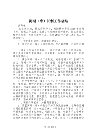 河湖（库）长制工作总结