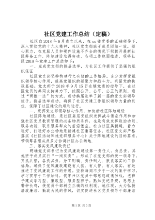 社区党建工作总结（定稿）
