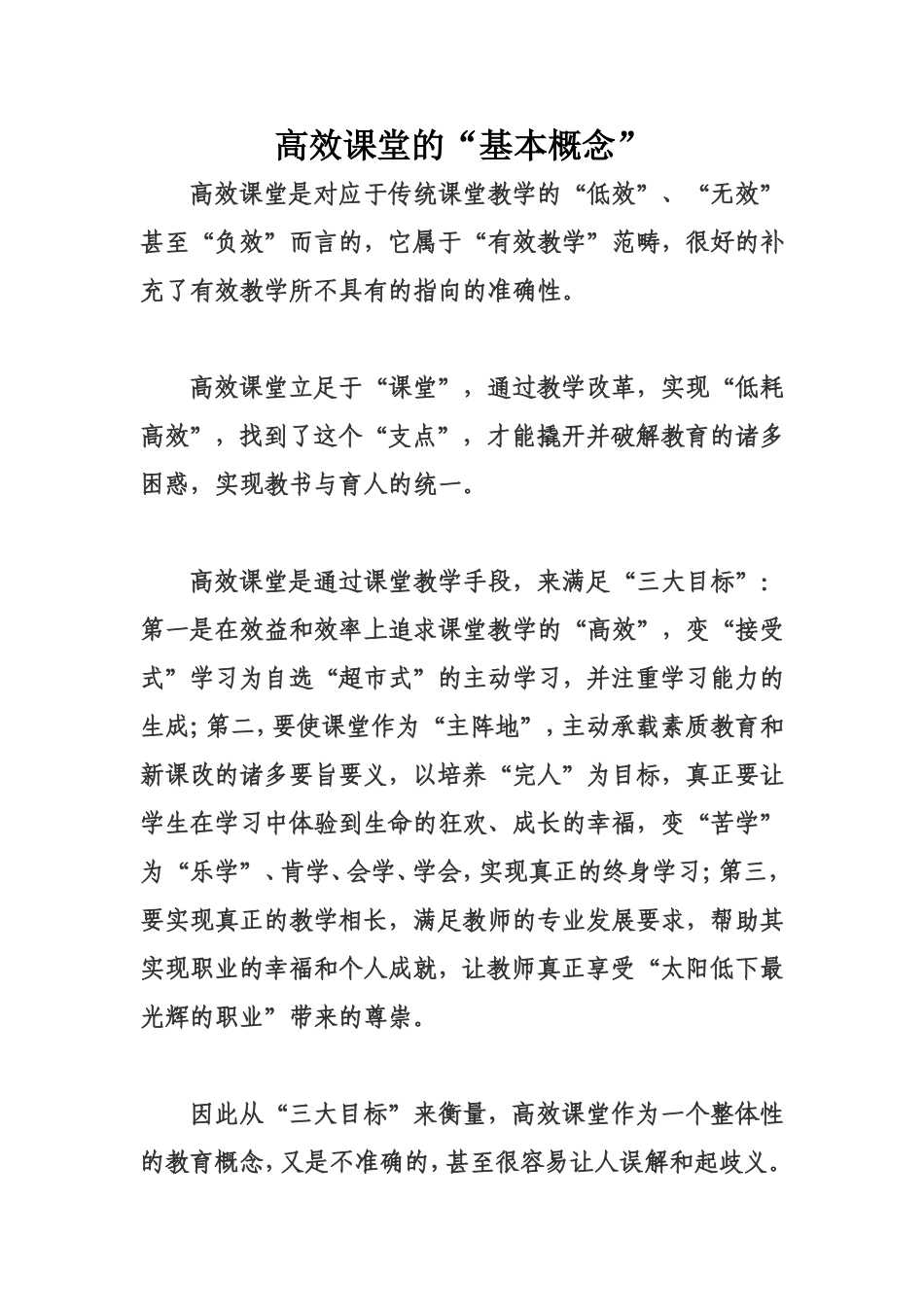 高效课堂的“基本概念”_第1页