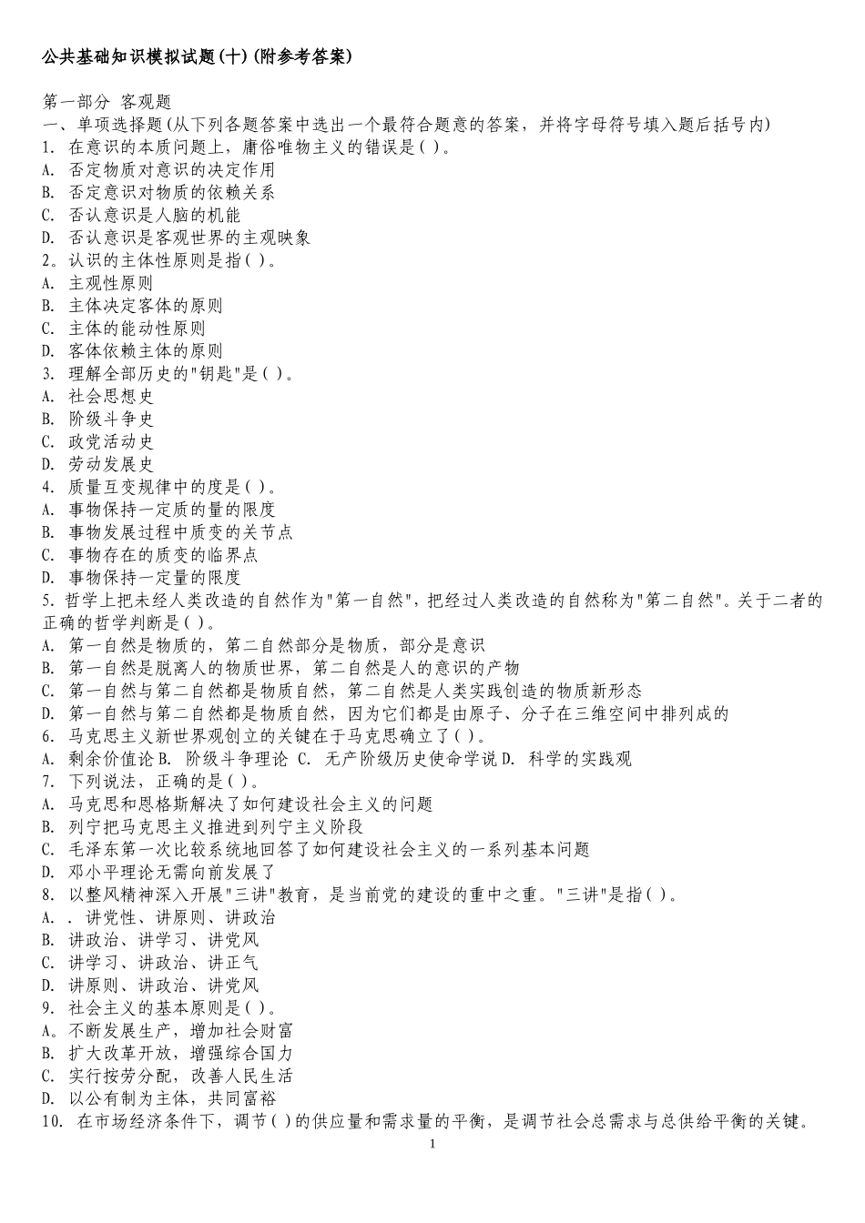 公共基础知识模拟试题十_第1页