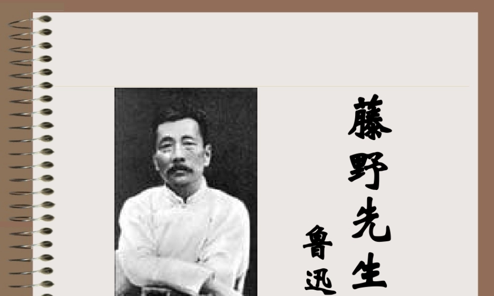 《藤野先生》课件