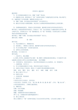 《珍珠鸟》教学设计