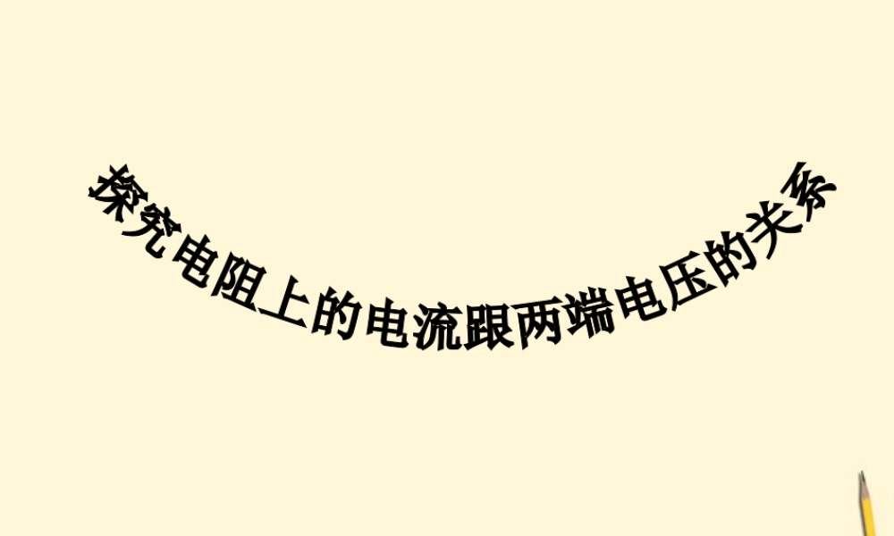 八年级物理探究电阻上的电流跟两端电压的关系课件人教新课标版