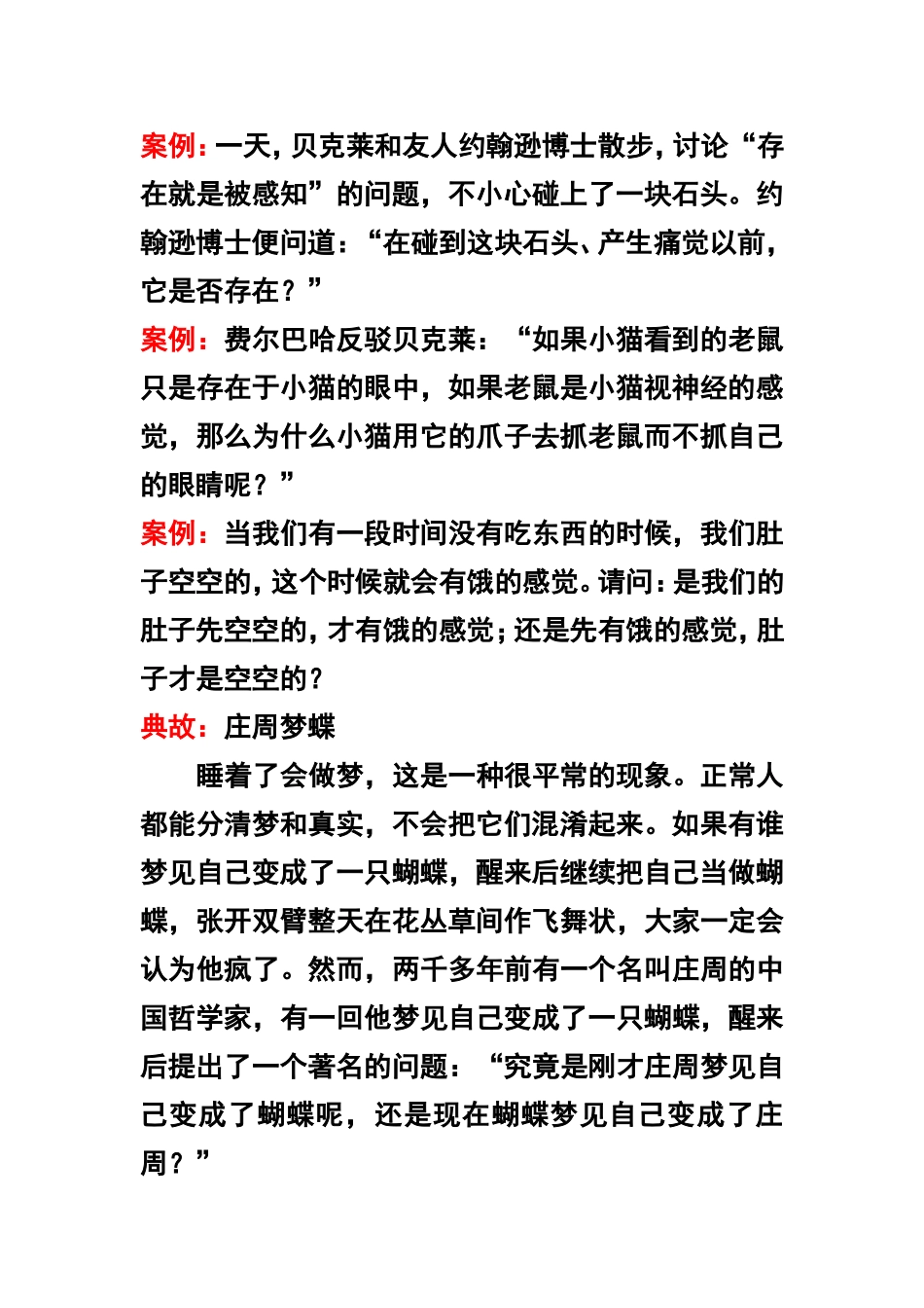 哲学常识(唯物主义与唯心主义、可知论与不可知论）_第2页