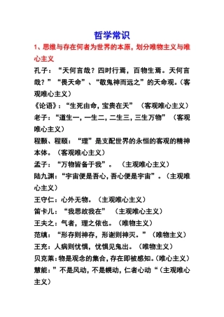 哲学常识(唯物主义与唯心主义、可知论与不可知论）