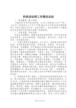 科技活动周工作情况总结