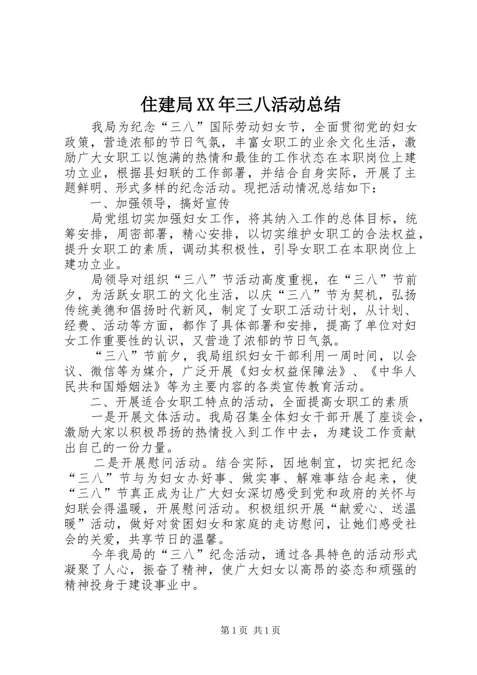 住建局XX年三八活动总结_第1页