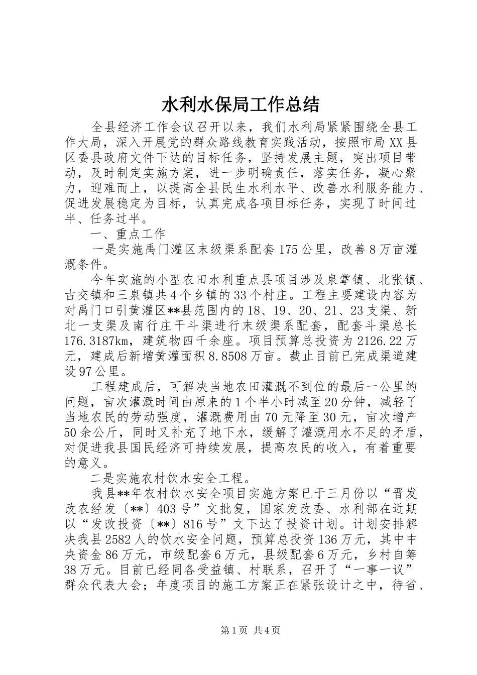 水利水保局工作总结_1_第1页