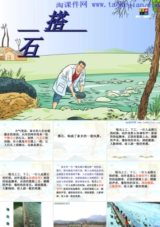 《搭石》PPT课件(2)-人教新课标小学语文四年级上册