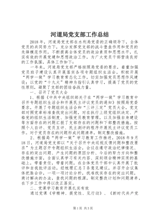 河道局党支部工作总结