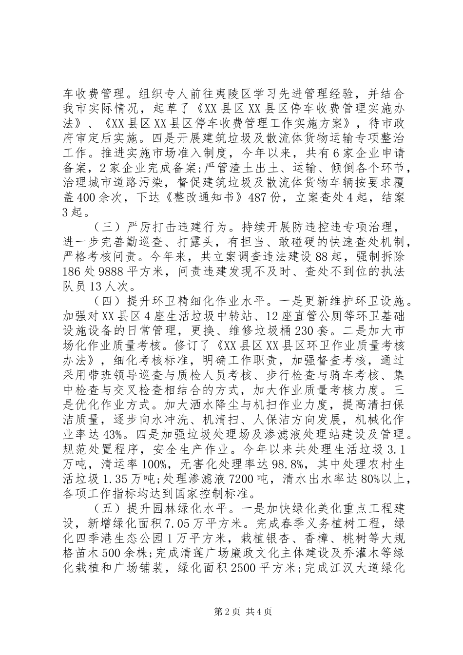 城管局XX年上半年工作总结及下半年工作_第2页