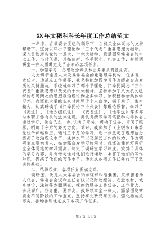 XX年文秘科科长年度工作总结范文