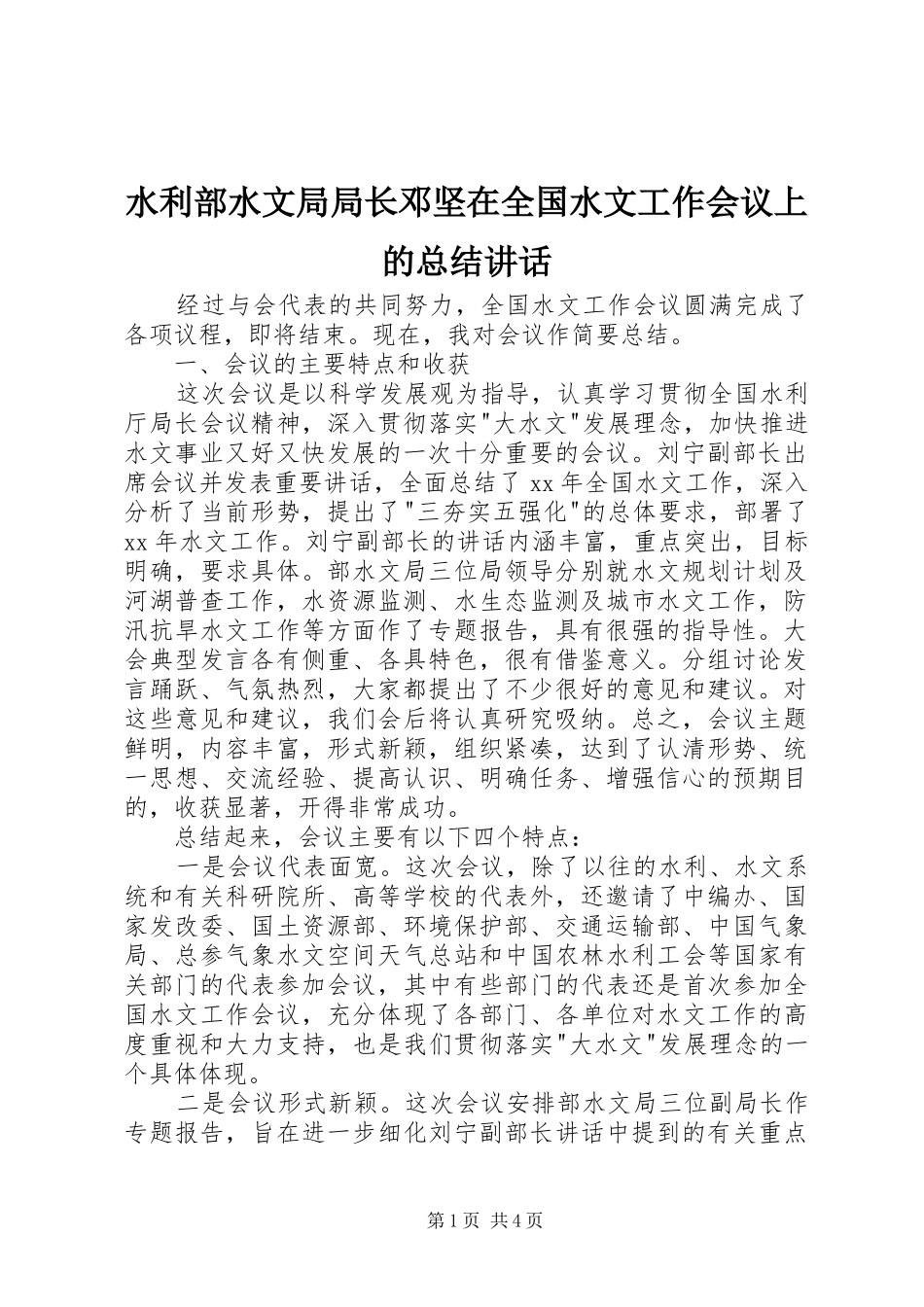 水利部水文局局长邓坚在全国水文工作会议上的总结讲话_1_第1页