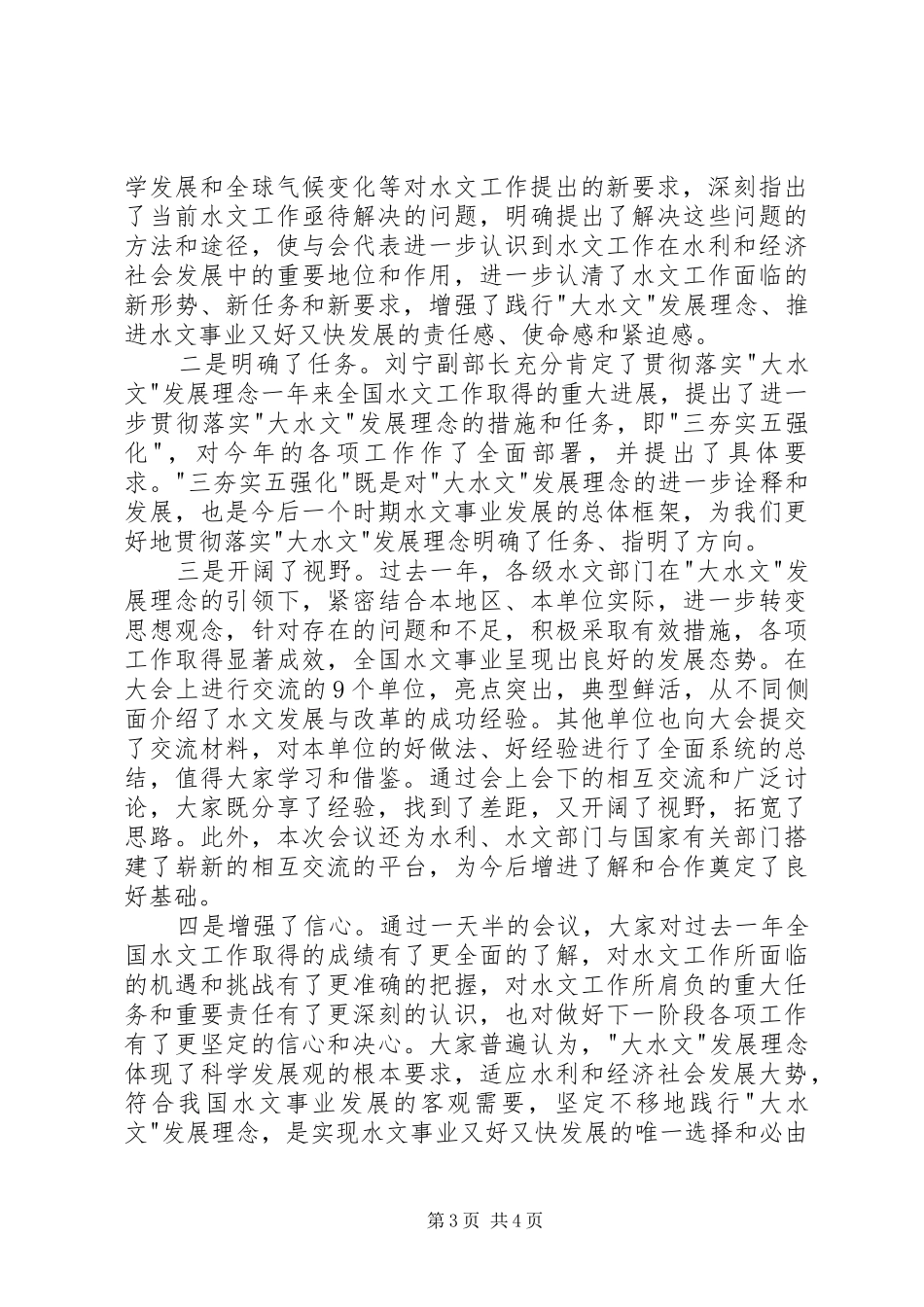 水利部水文局局长邓坚在全国水文工作会议上的总结讲话_1_第3页