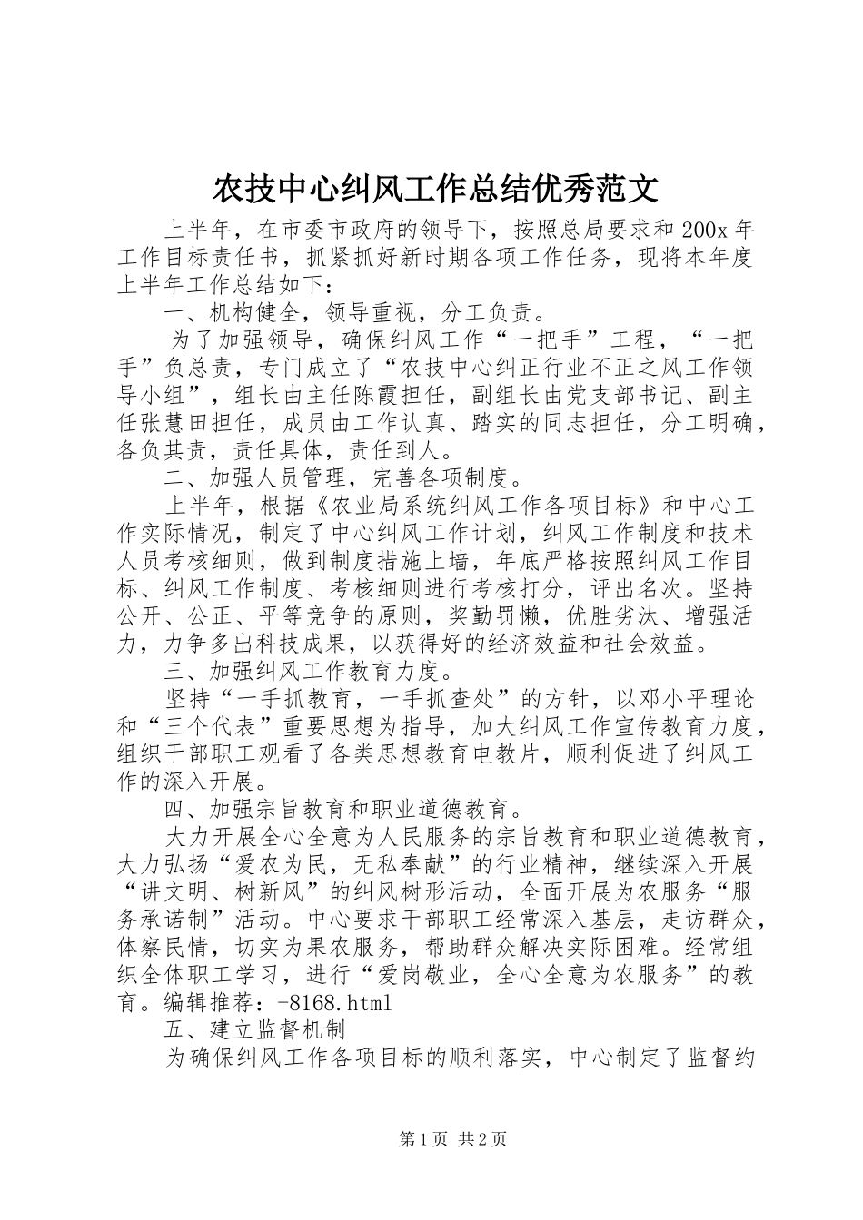 农技中心纠风工作总结优秀范文_第1页