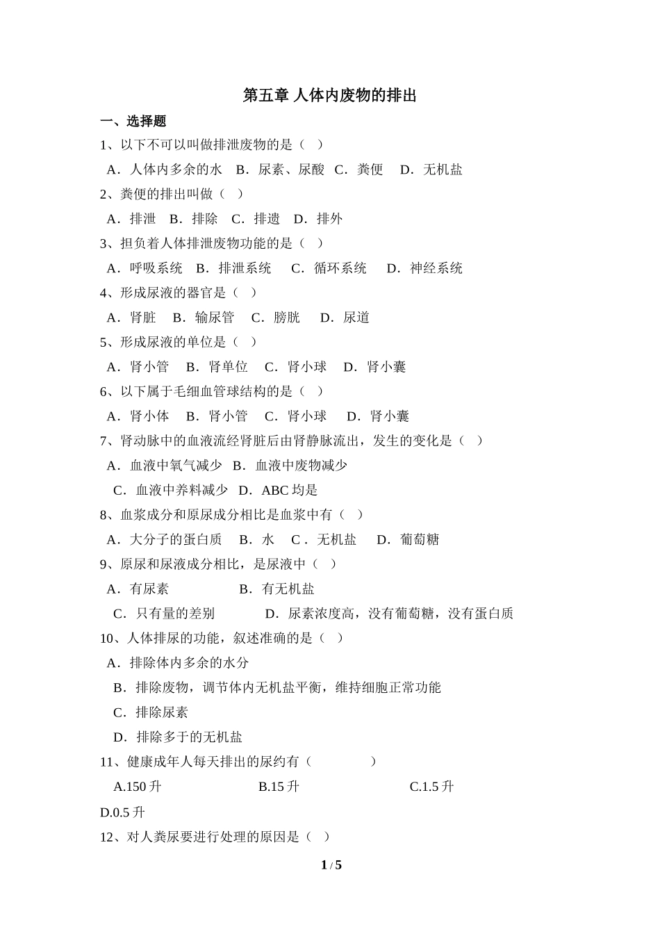 《人体内废物的排出》复习检测_第1页