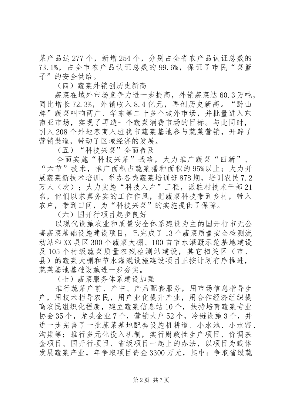 市蔬菜办蔬菜监管工作总结_第2页