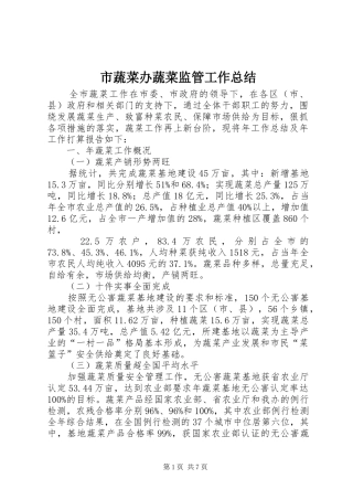 市蔬菜办蔬菜监管工作总结