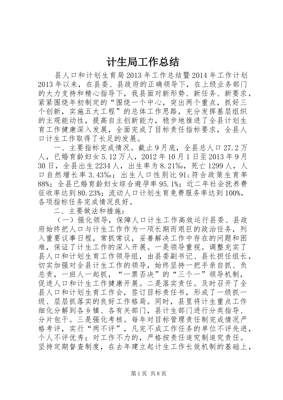计生局工作总结_第1页