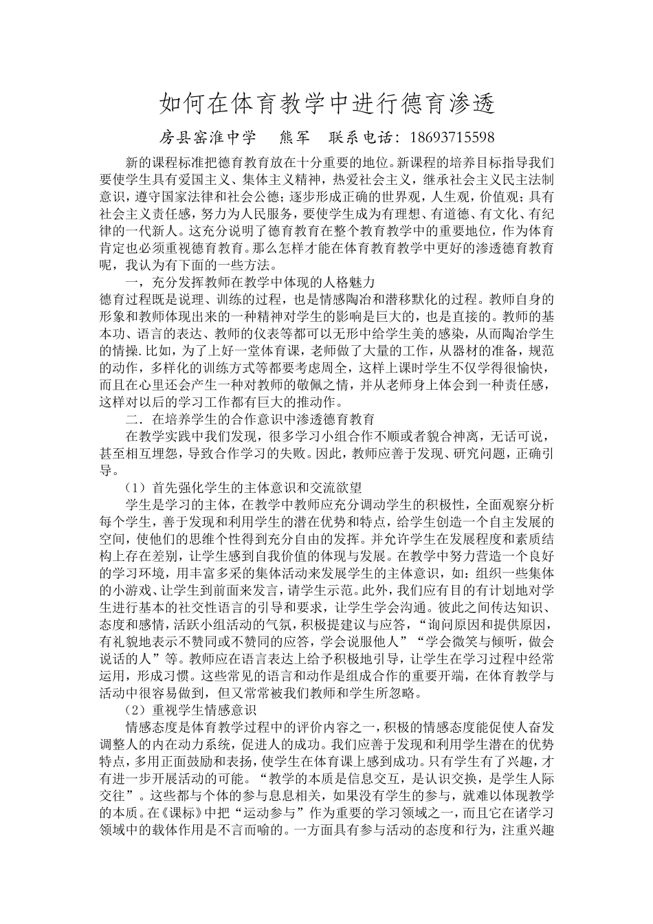 如何在体育教学中进行德育渗透_第1页