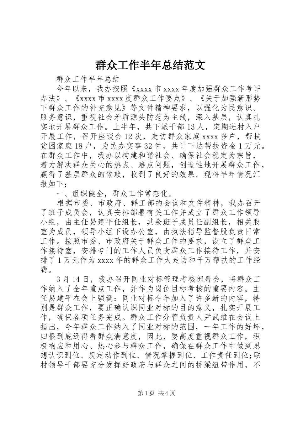 群众工作半年总结范文_第1页