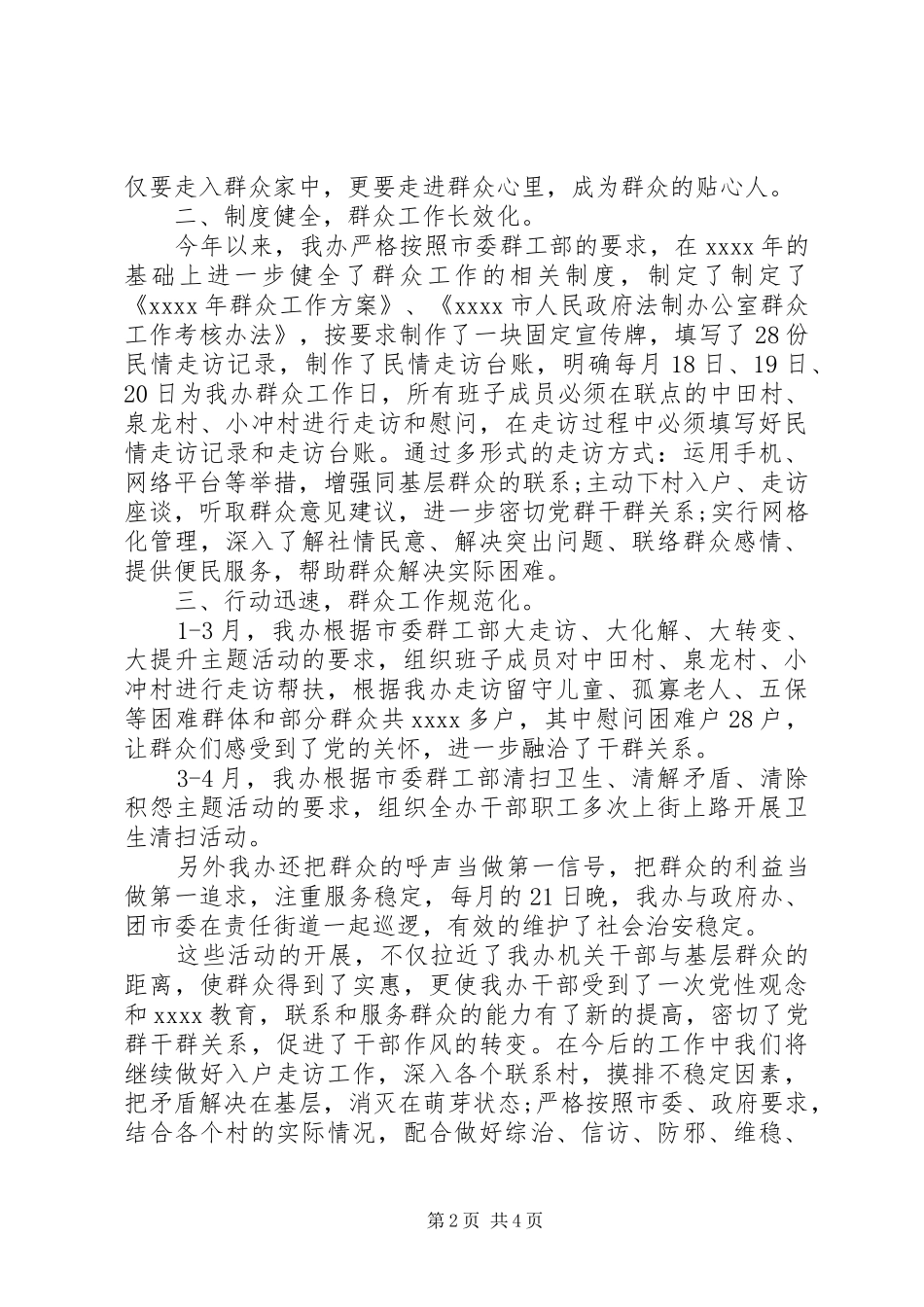 群众工作半年总结范文_第2页