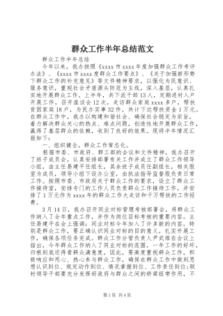 群众工作半年总结范文
