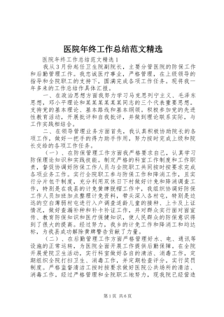 医院年终工作总结范文精选