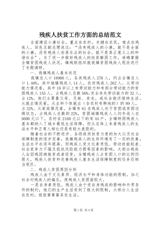 残疾人扶贫工作方面的总结范文