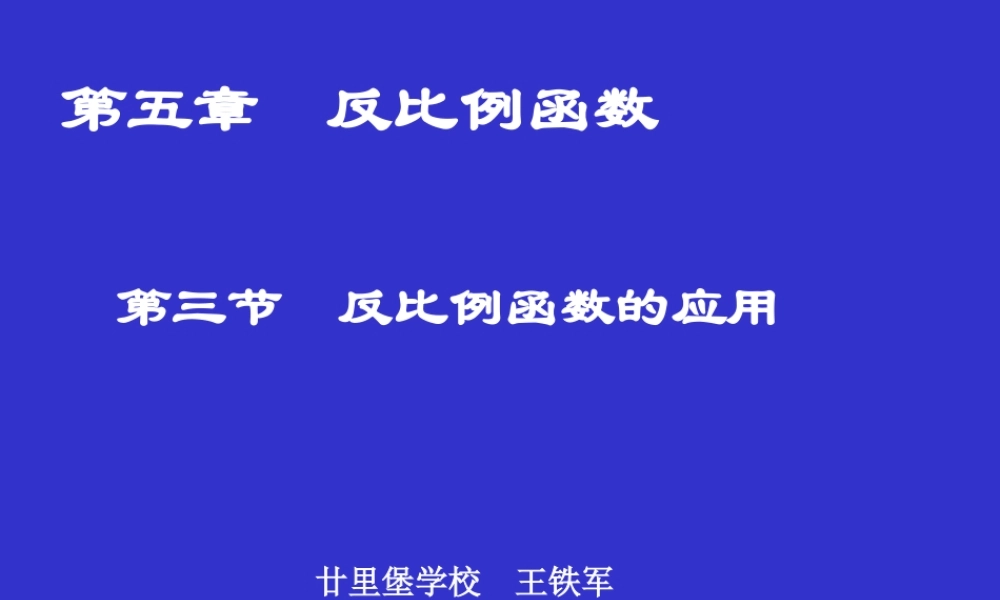 反比例函数的应用演示文稿