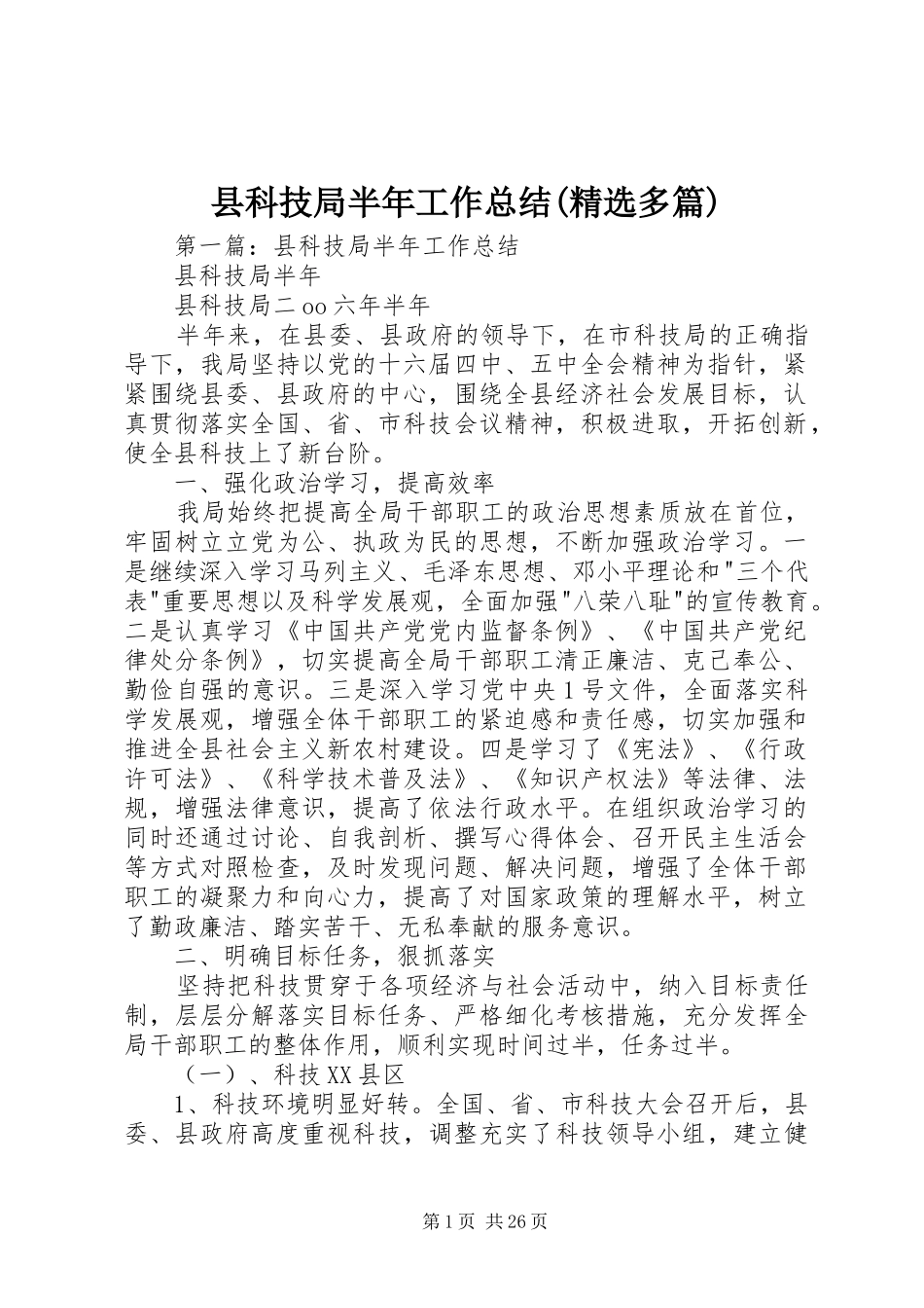 县科技局半年工作总结(精选多篇)_第1页