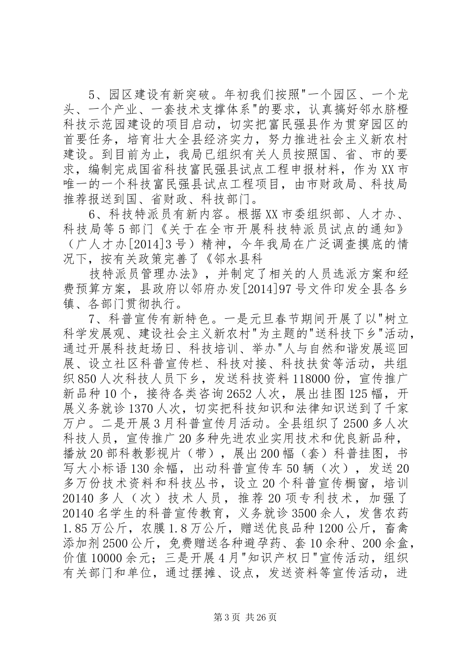 县科技局半年工作总结(精选多篇)_第3页