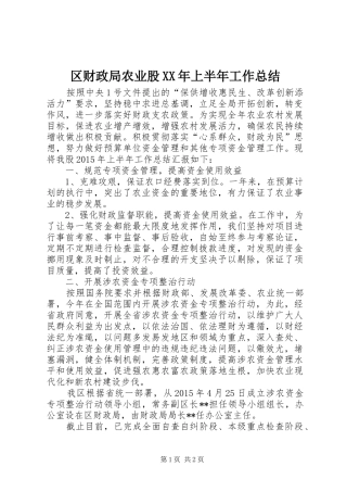 区财政局农业股XX年上半年工作总结