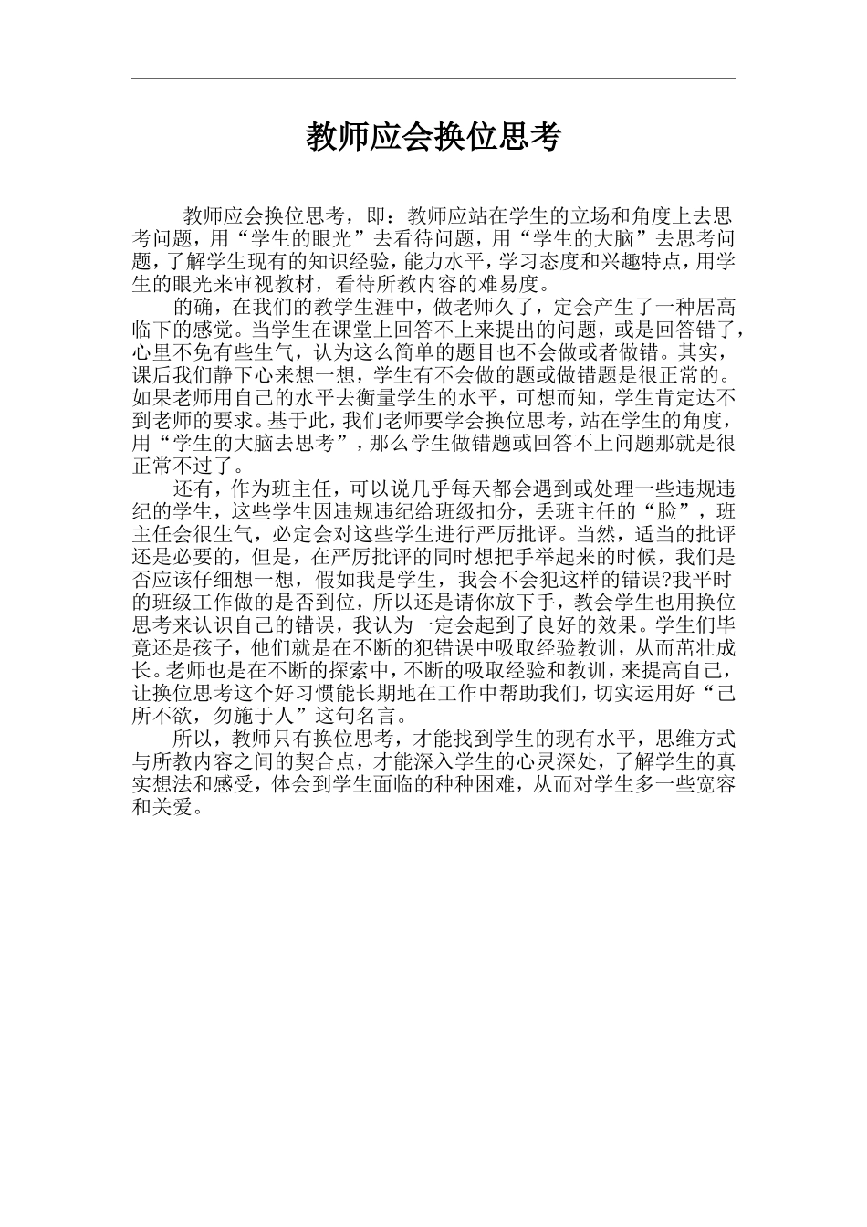 教师应会换位思考_第1页