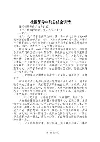 社区领导年终总结会讲话