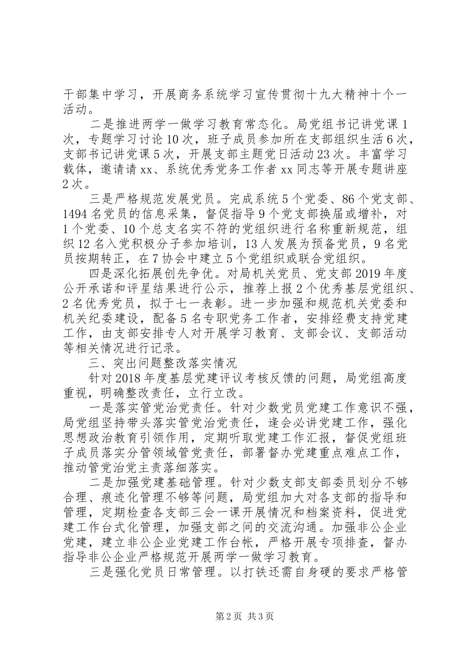 XX年上半年党建工作总结(商务局党组)_第2页