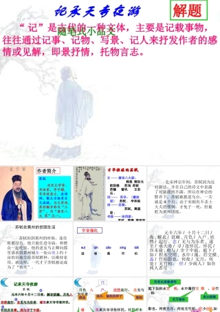 记承天寺夜游PPT