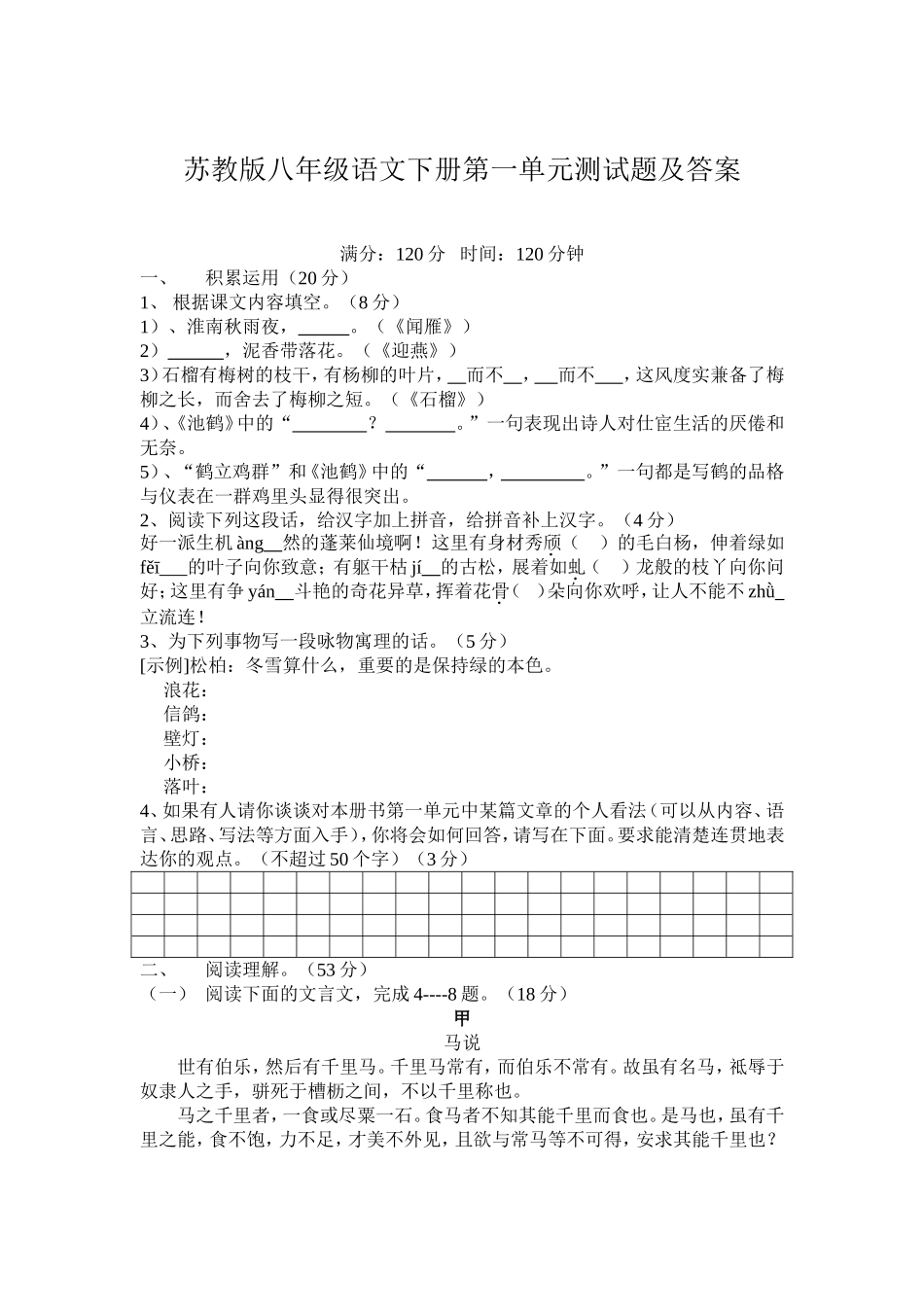 八年级语文下册第一单元测试题及答案 (2)_第1页