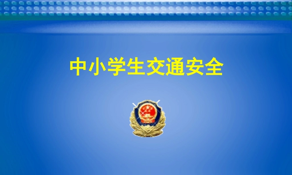 中小学生交通安全宣传课件