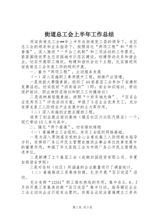 街道总工会上半年工作总结_1