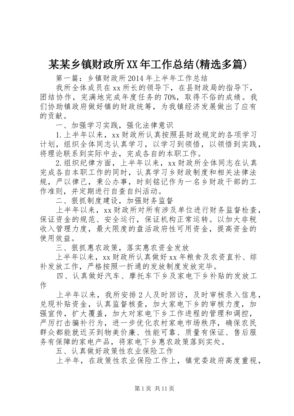 某某乡镇财政所XX年工作总结(精选多篇)_第1页