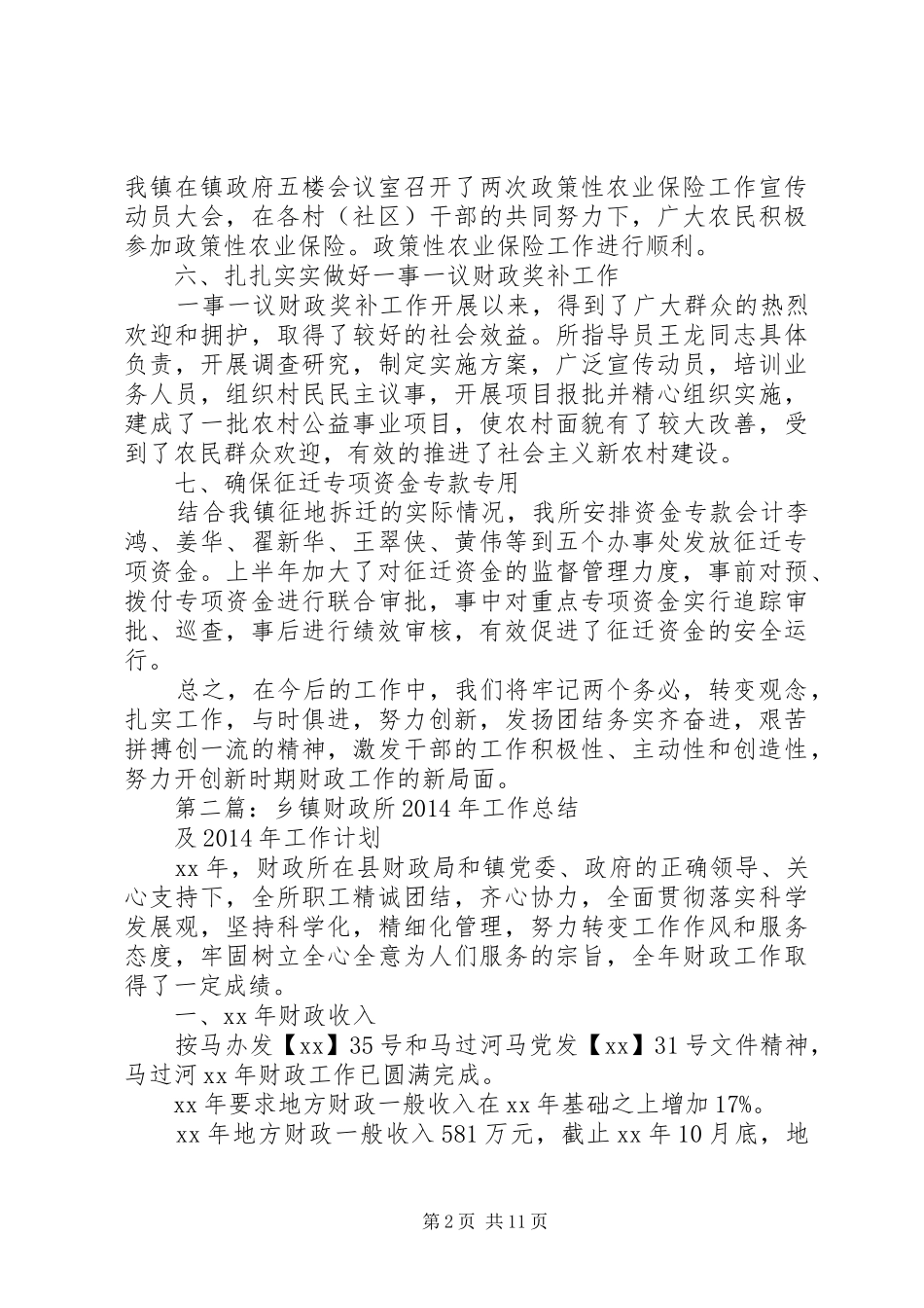 某某乡镇财政所XX年工作总结(精选多篇)_第2页