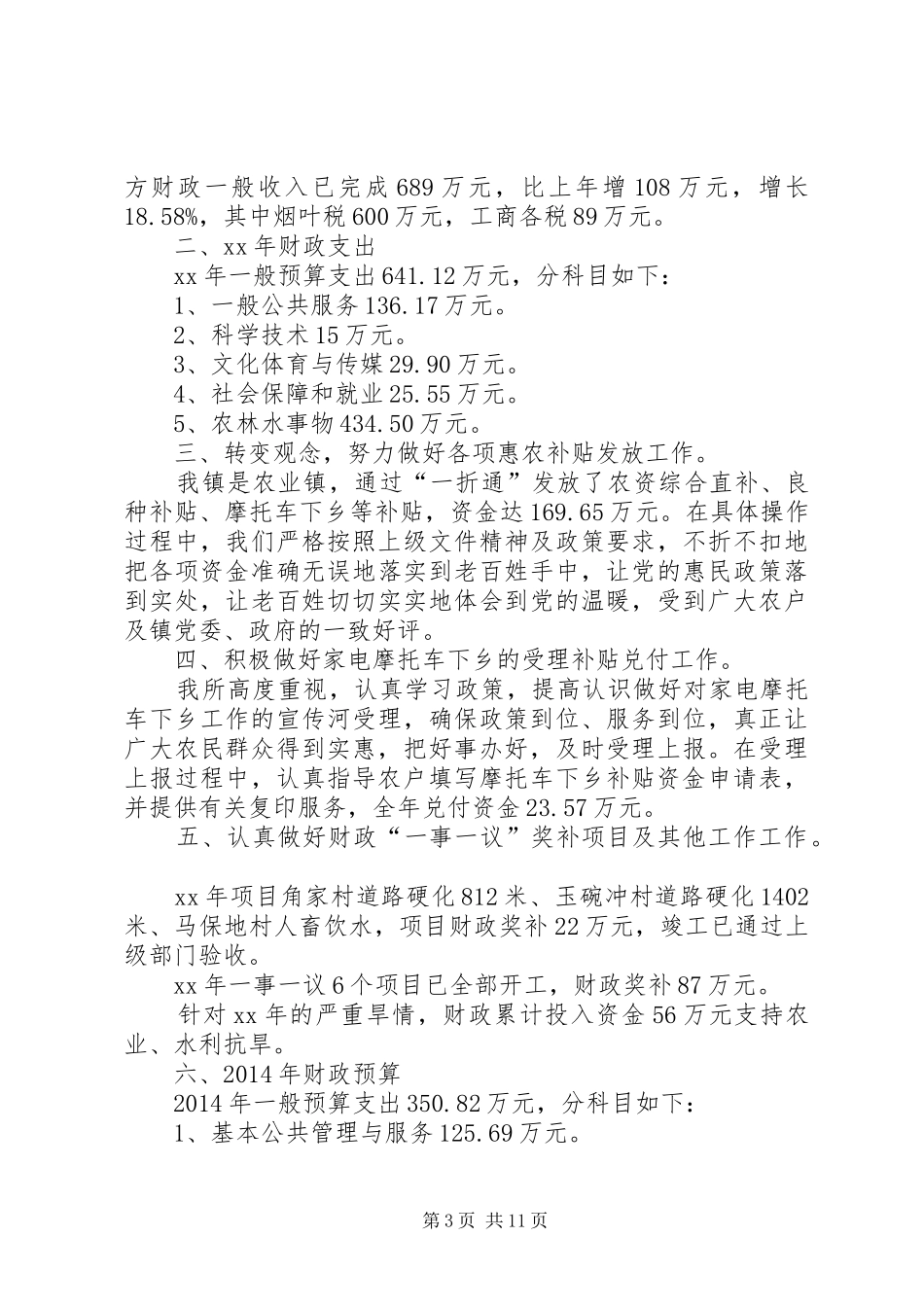 某某乡镇财政所XX年工作总结(精选多篇)_第3页