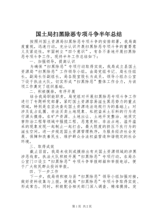 国土局扫黑除恶专项斗争半年总结