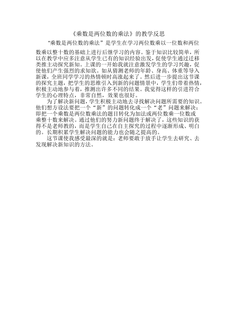 乘数是两位数的乘法教学反思_第1页