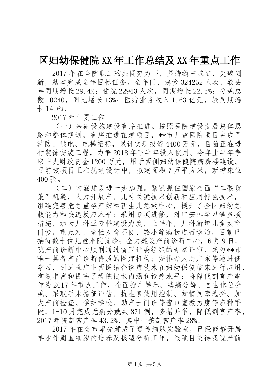 区妇幼保健院XX年工作总结及XX年重点工作_第1页