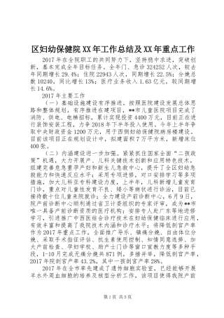 区妇幼保健院XX年工作总结及XX年重点工作