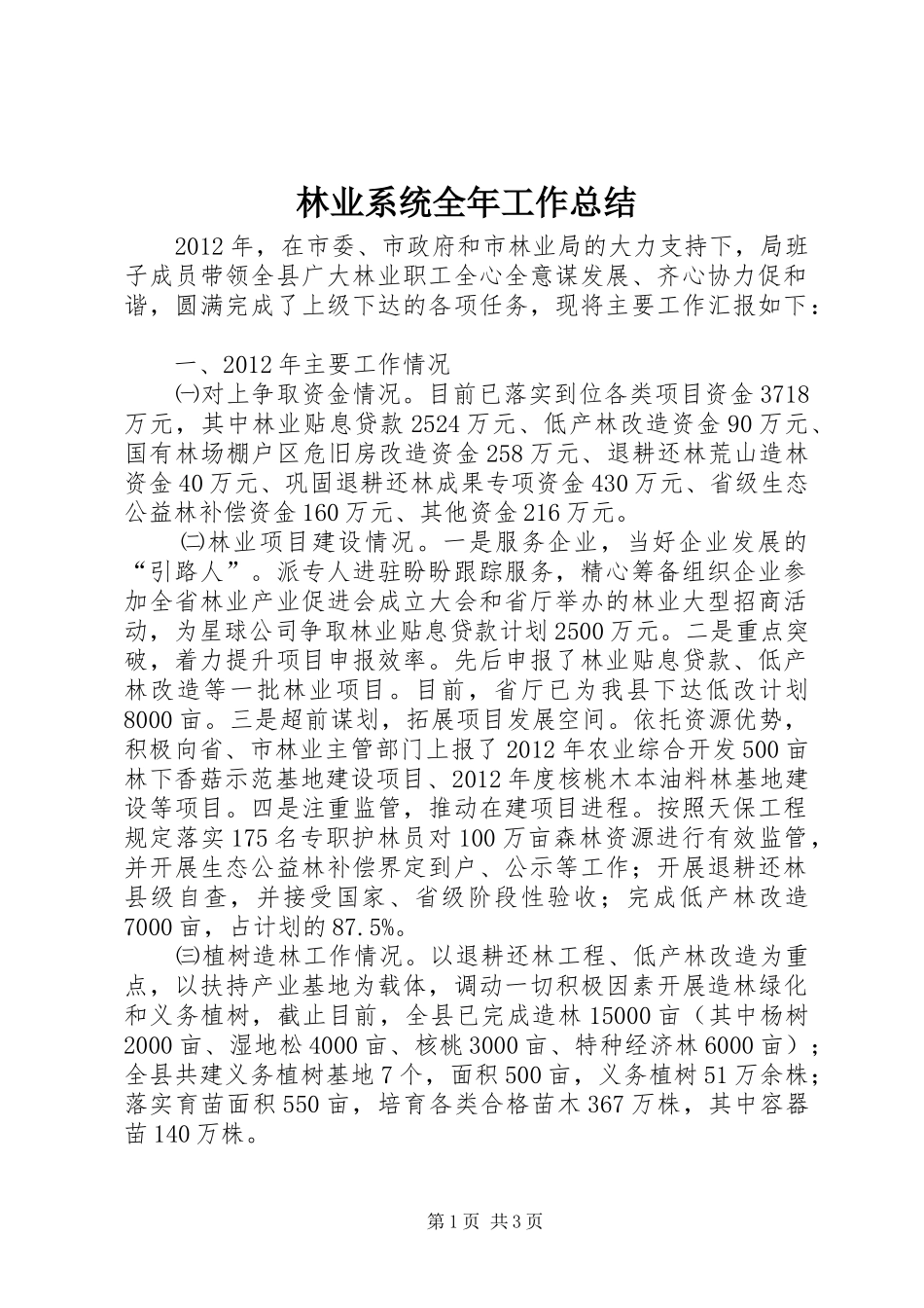 林业系统全年工作总结_第1页